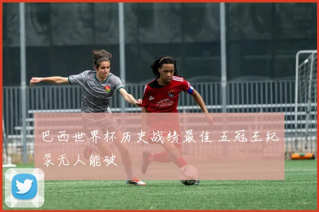 巴西世界杯历史战绩最佳 五冠王纪录无人能破