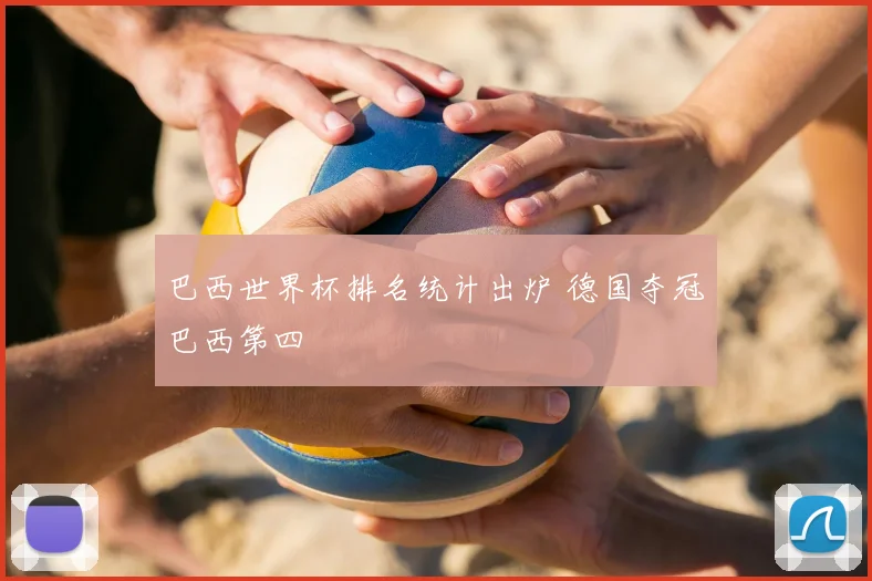 巴西世界杯排名统计出炉 德国夺冠巴西第四