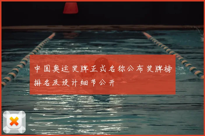 中国奥运奖牌正式名称公布奖牌榜排名及设计细节公开