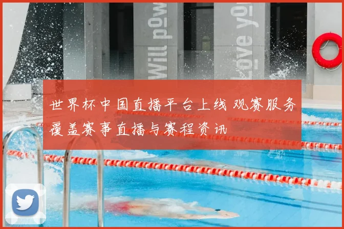 世界杯中国直播平台上线 观赛服务覆盖赛事直播与赛程资讯