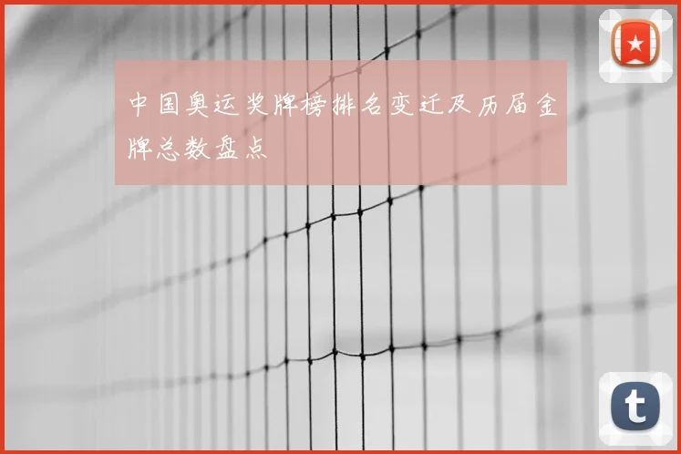 中国奥运奖牌榜排名变迁及历届金牌总数盘点