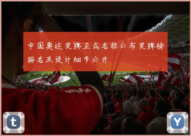 中国奥运奖牌正式名称公布奖牌榜排名及设计细节公开
