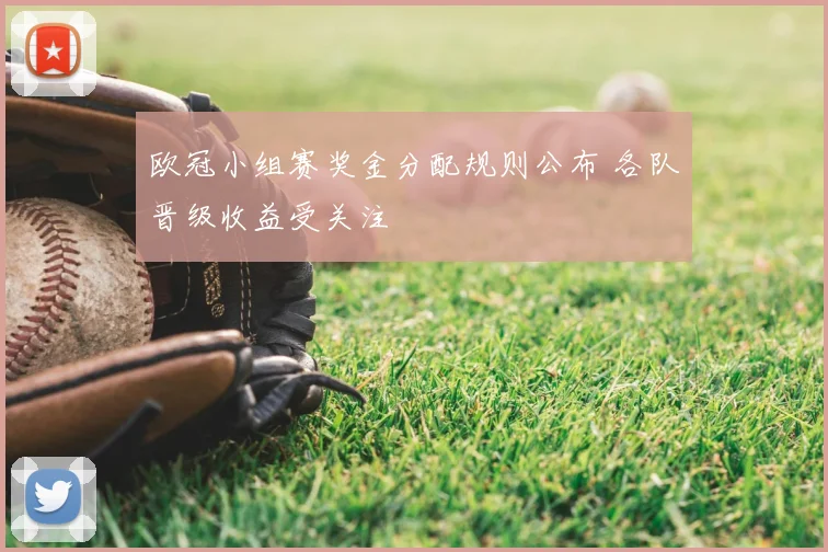欧冠小组赛奖金分配规则公布 各队晋级收益受关注