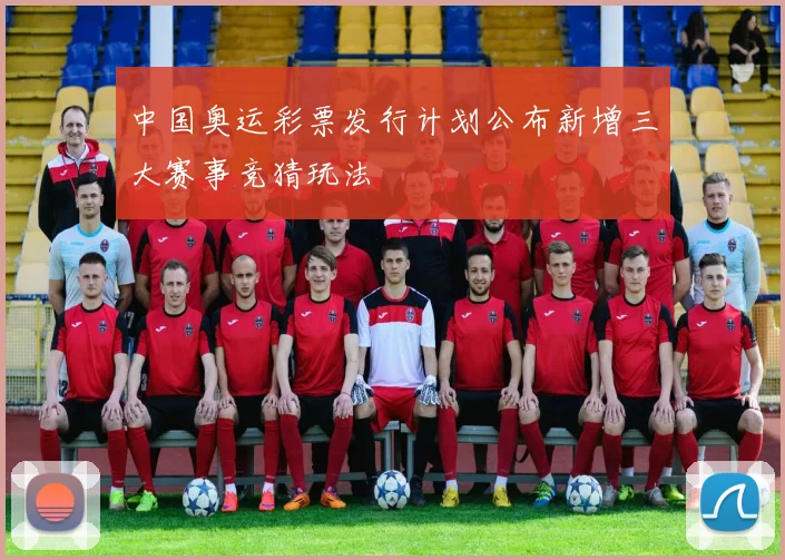 中国奥运彩票发行计划公布新增三大赛事竞猜玩法