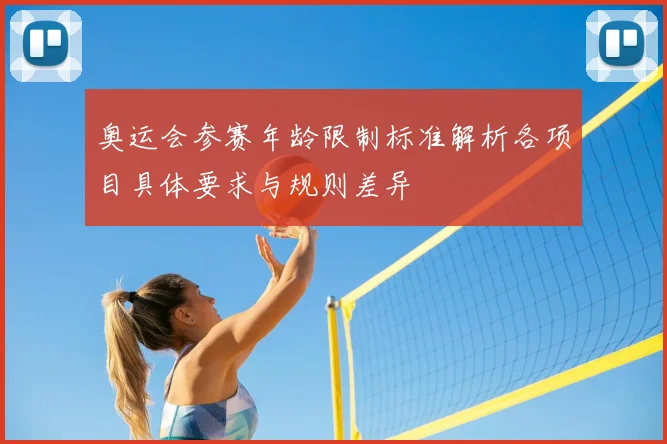 奥运会参赛年龄限制标准解析各项目具体要求与规则差异