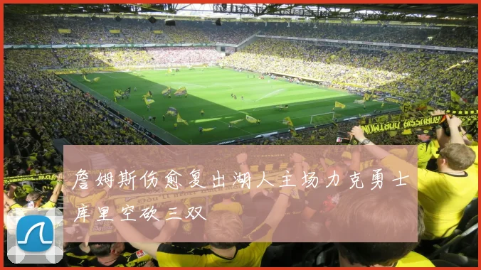 詹姆斯伤愈复出湖人主场力克勇士库里空砍三双